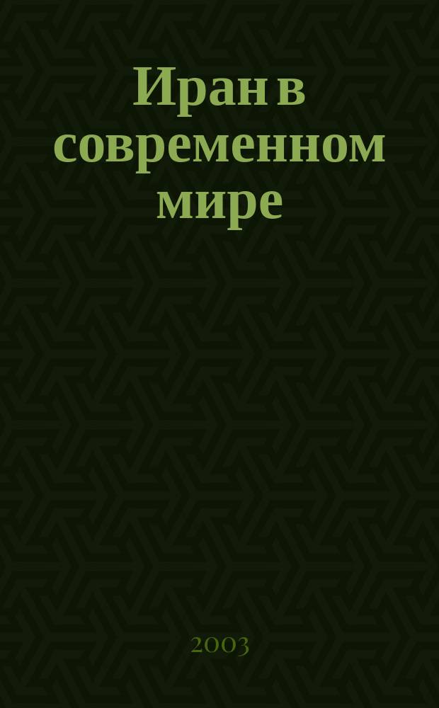 Иран в современном мире : Сб. ст.