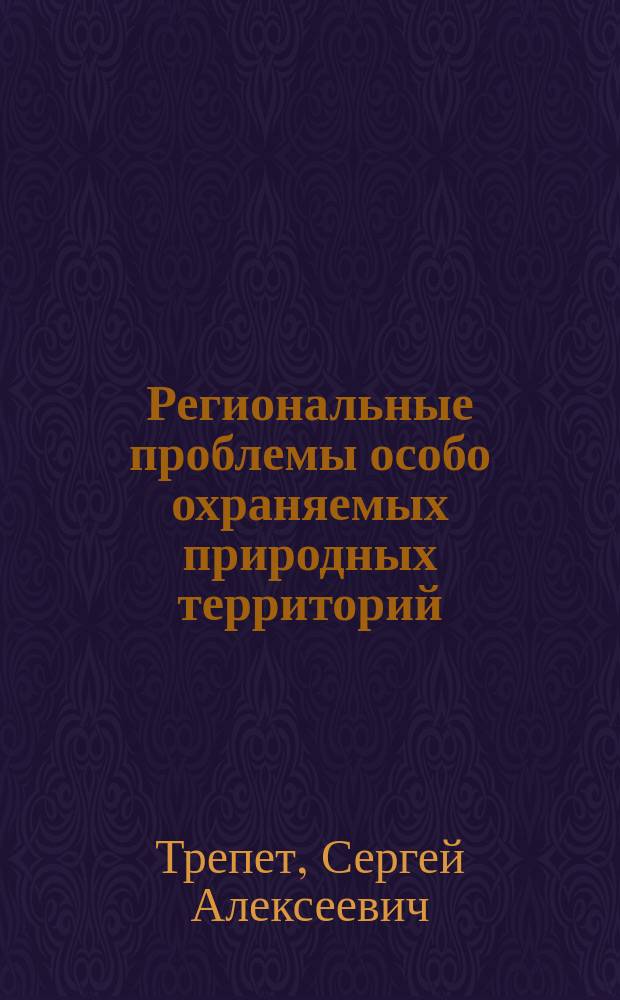 Региональные проблемы особо охраняемых природных территорий (на примере ООПТ Республики Адыгея)