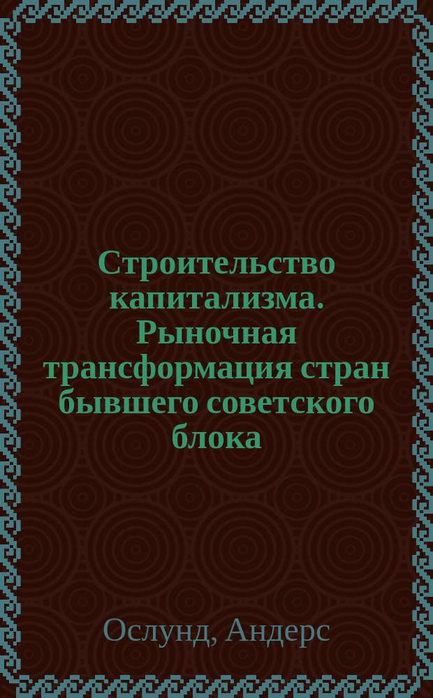 Строительство капитализма. Рыночная трансформация стран бывшего советского блока