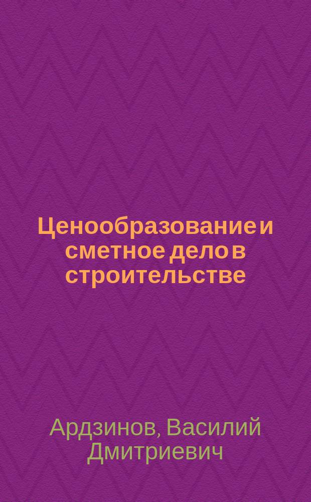 Ценообразование и сметное дело в строительстве