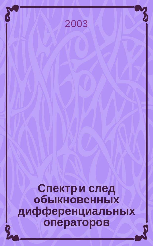 Спектр и след обыкновенных дифференциальных операторов