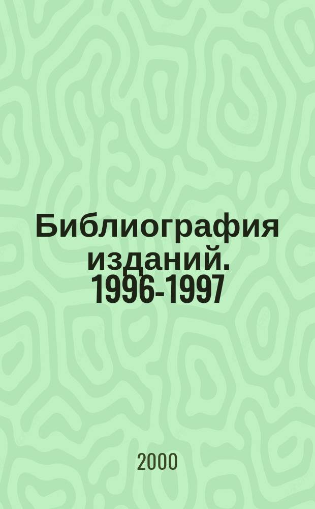 Библиография изданий. 1996-1997