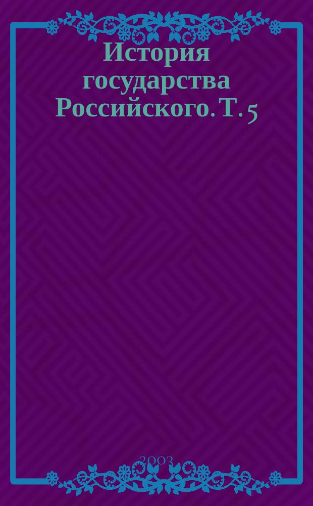 История государства Российского. Т. 5