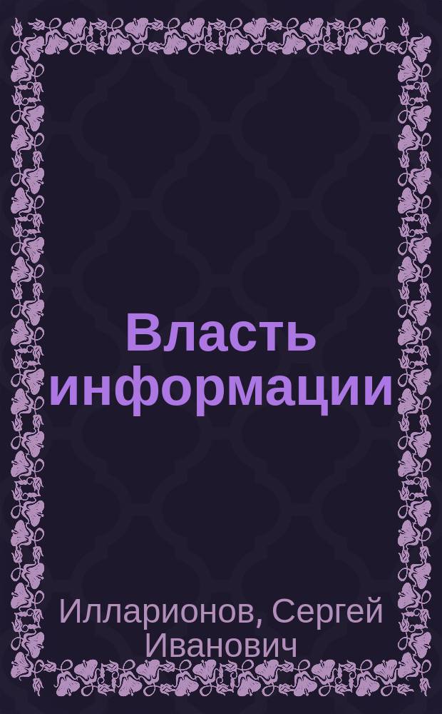 Власть информации