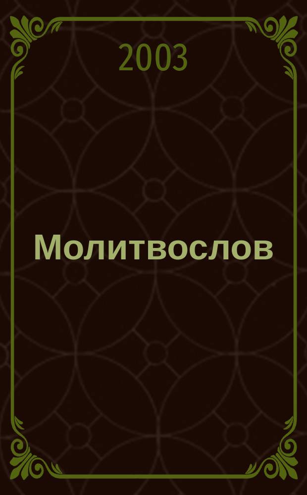 Молитвослов