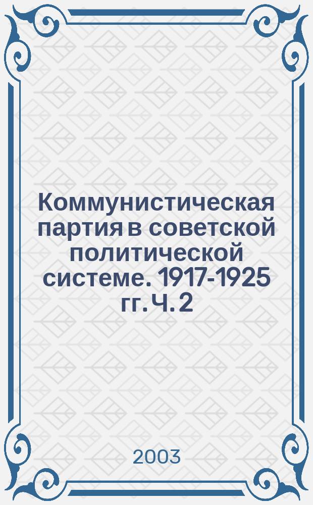 Коммунистическая партия в советской политической системе. 1917-1925 гг. [Ч. 2]
