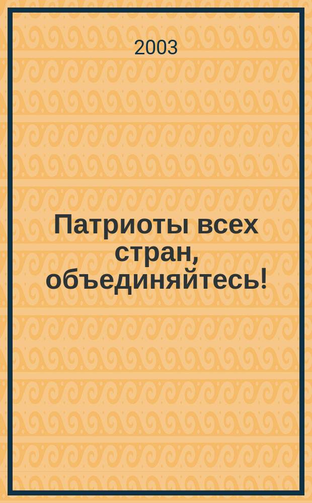 Патриоты всех стран, объединяйтесь! : Материалы 1-й Встречи патриот. партий Европы и Азии, Москва, 14 сент. 2002 г