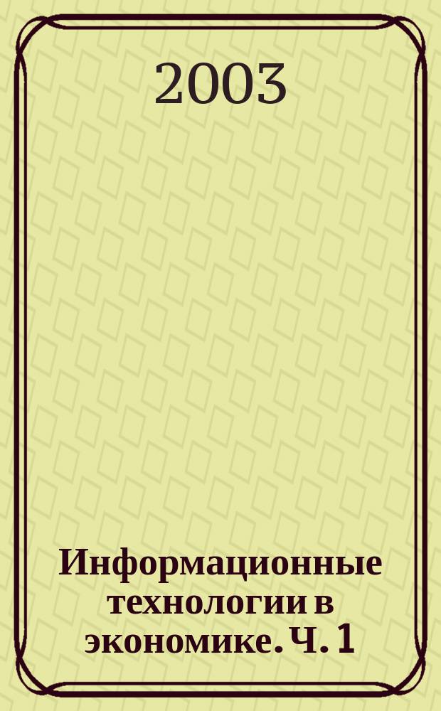 Информационные технологии в экономике. Ч. 1