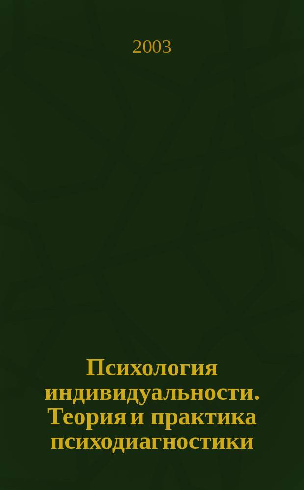 Психология индивидуальности. Теория и практика психодиагностики
