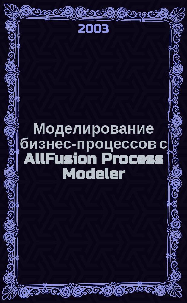 Моделирование бизнес-процессов с AllFusion Process Modeler (BPwin 4.1)