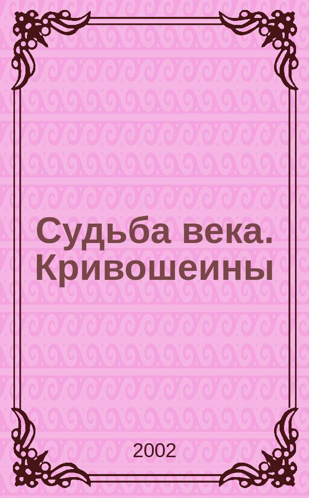 Судьба века. Кривошеины