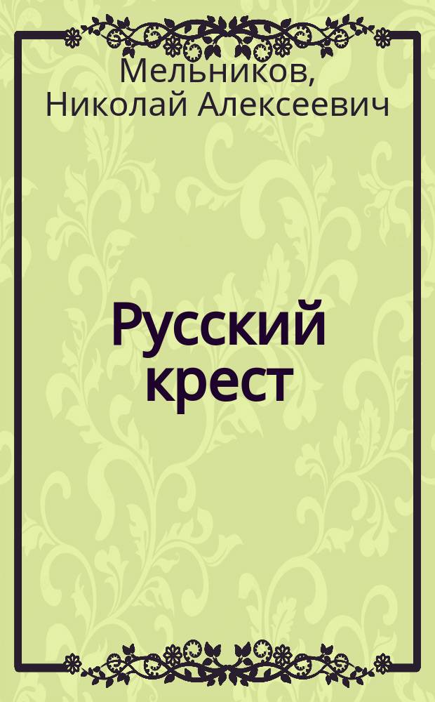 Русский крест : Поэма о настоящем и грядущих судьбах России