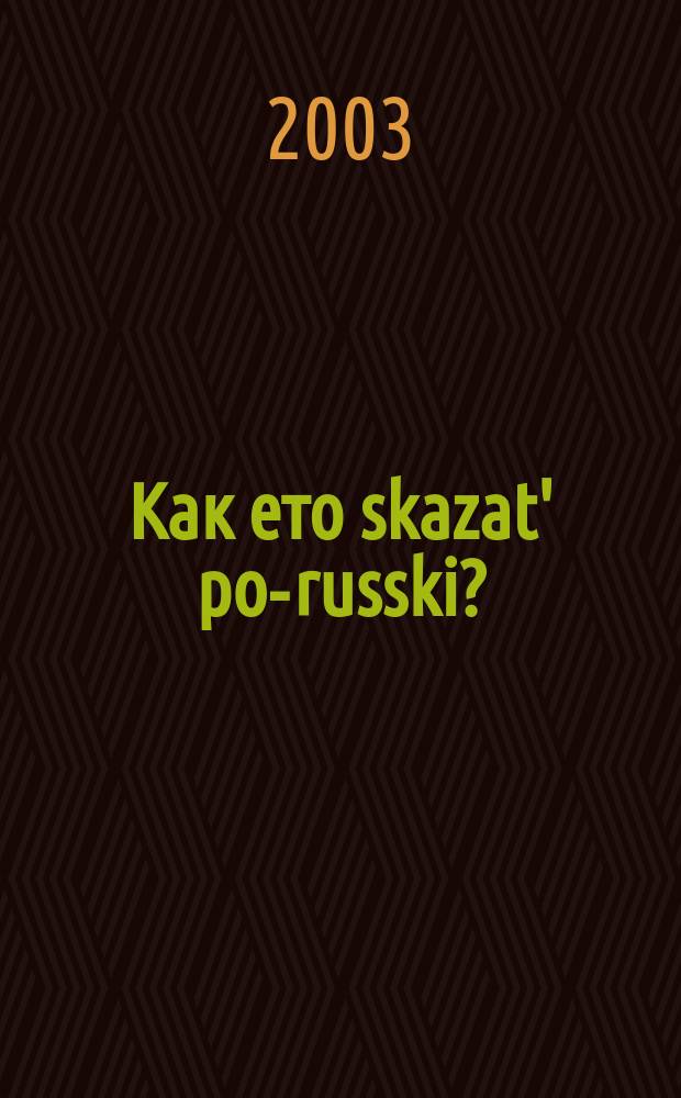 Как ето skazat' po-russki? : (Соврем. методы упр. персоналом в соврем. России)