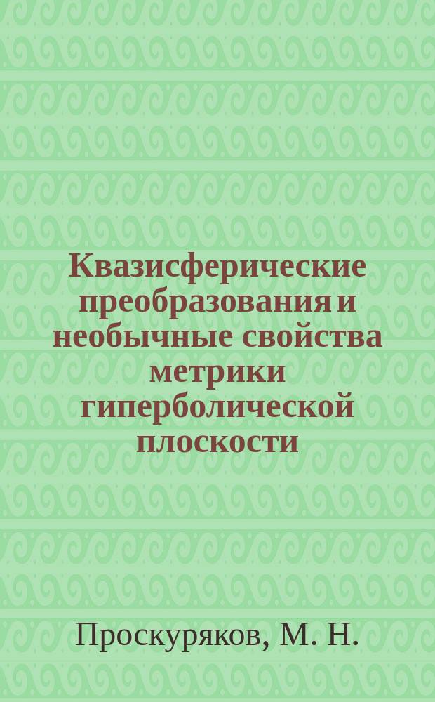 Квазисферические преобразования и необычные свойства метрики гиперболической плоскости