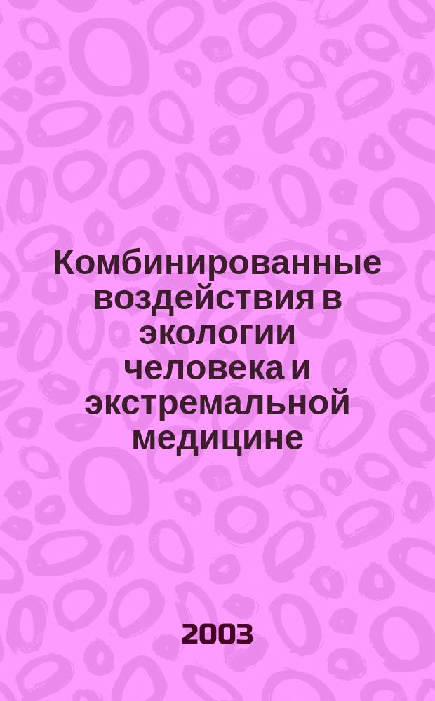 Комбинированные воздействия в экологии человека и экстремальной медицине