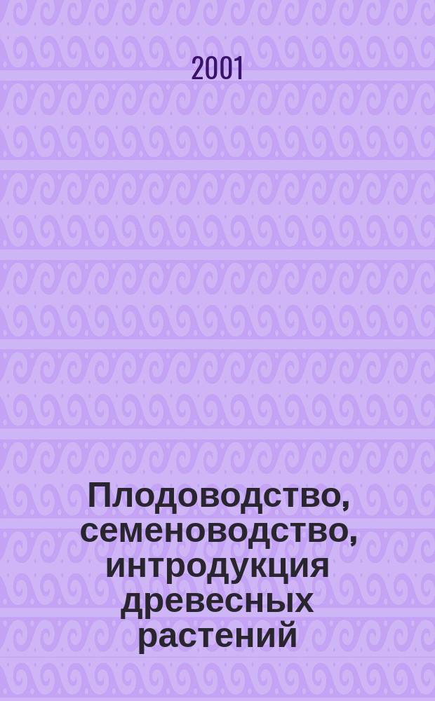Плодоводство, семеноводство, интродукция древесных растений : Материалы IV Междунар. науч. конф., 23-25 окт. 2001 г