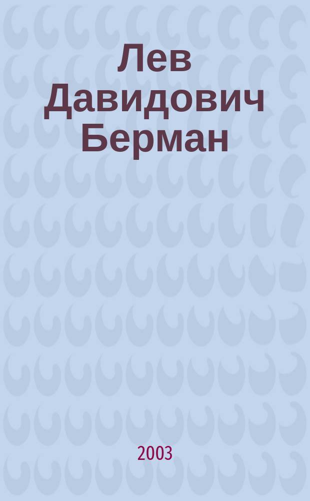 Лев Давидович Берман : (К 100-летию со дня рождения)