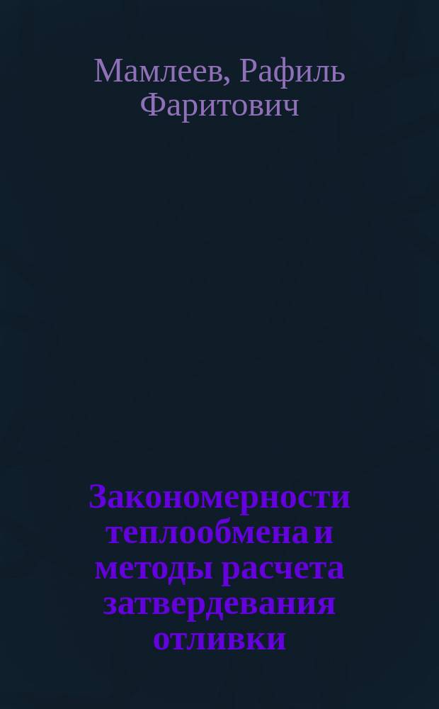 Закономерности теплообмена и методы расчета затвердевания отливки : Учеб. пособие : Для подгот. студентов вузов по направлению 651400 "Машиностроит. технологии и оборуд." по спец. 120300 "Машины и технология литейн. пр-ва"