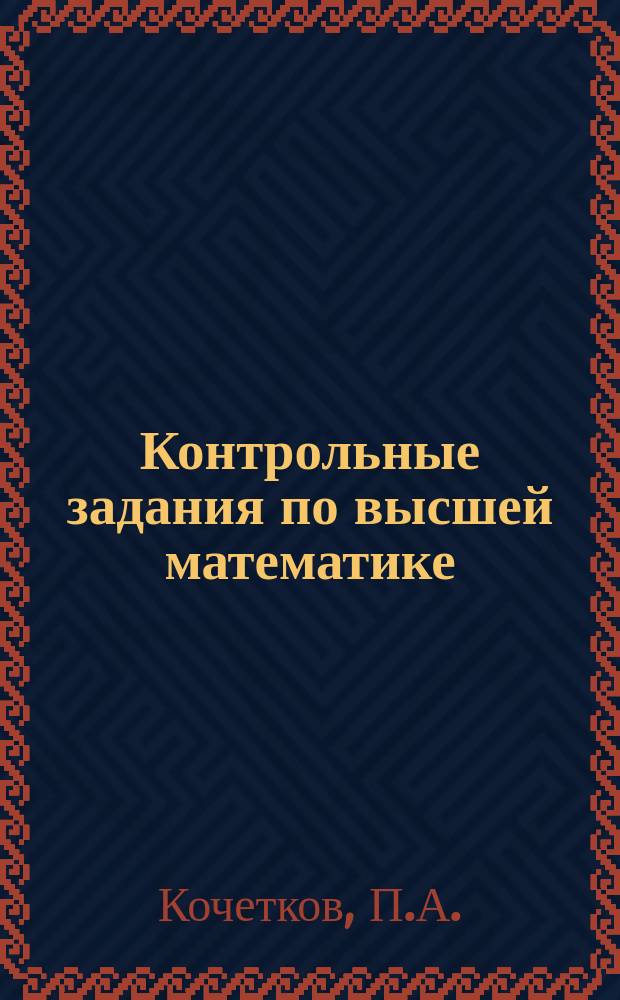 Контрольные задания по высшей математике : Учеб. пособие