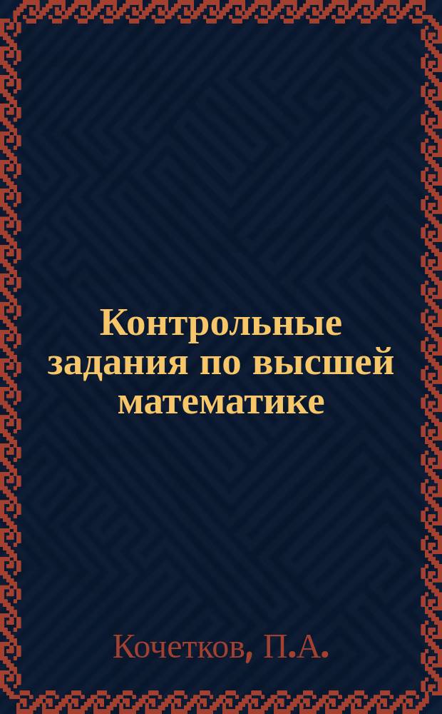 Контрольные задания по высшей математике : Учеб. пособие