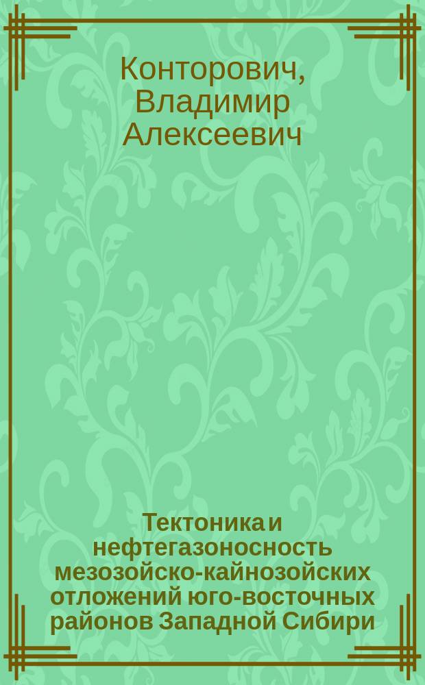 Тектоника и нефтегазоносность мезозойско-кайнозойских отложений юго-восточных районов Западной Сибири = Tectonics and petroleum potential of the mesozoic-cenozoic deposits of the southeastern regions of West Siberia