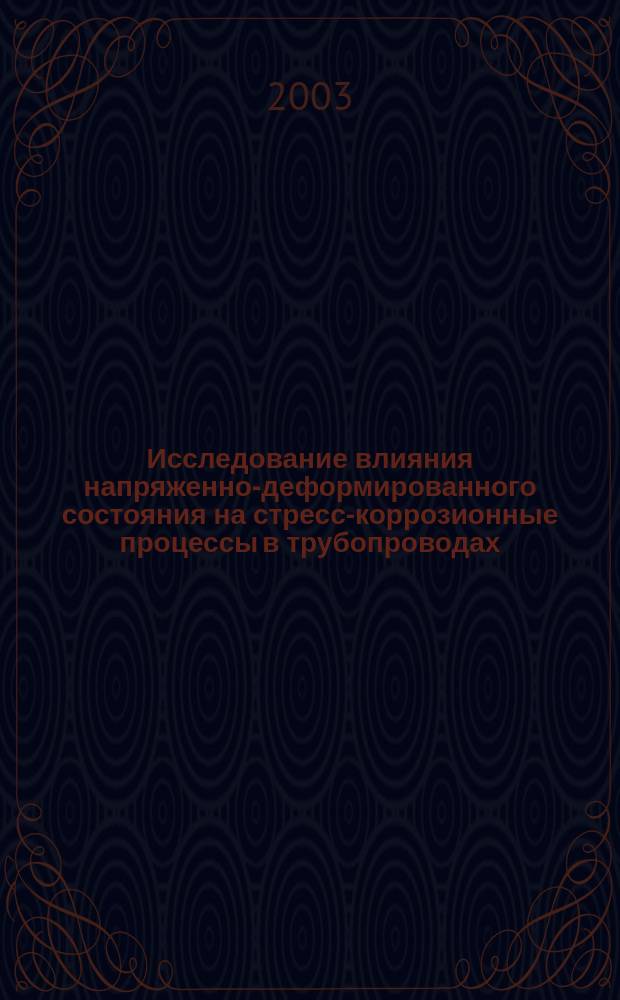 Исследование влияния напряженно-деформированного состояния на стресс-коррозионные процессы в трубопроводах : Автореф. дис. на соиск. учен. степ. к.т.н. : Спец. 25.00.19