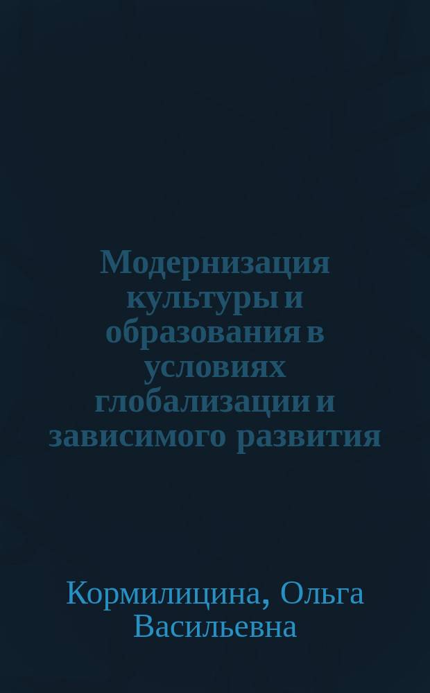 Модернизация культуры и образования в условиях глобализации и зависимого развития : Автореф. дис. на соиск. учен. степ. к.филос.н. : Спец. 09.00.11