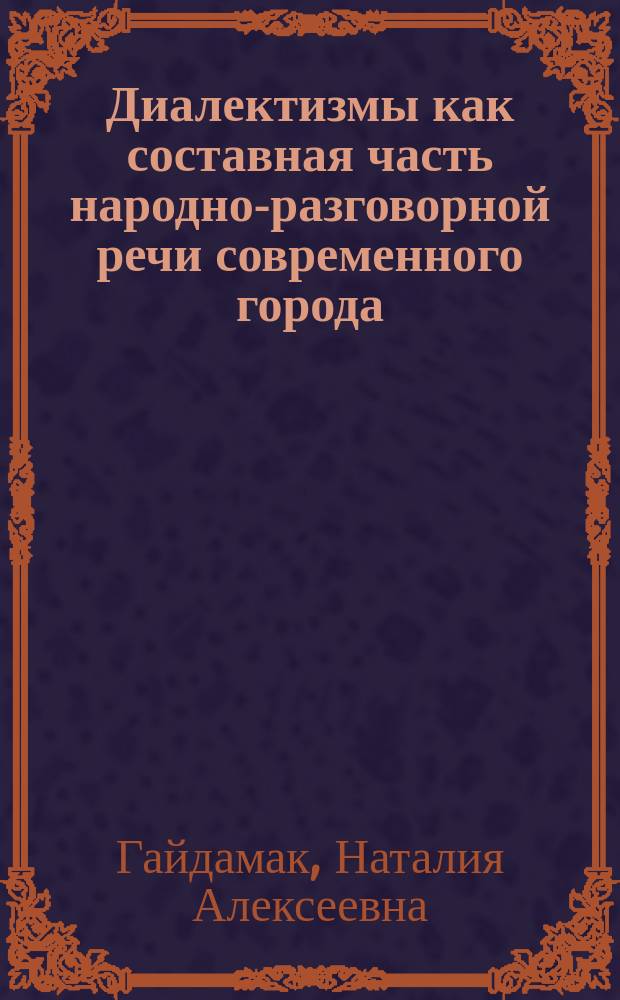 Диалектизмы как составная часть народно-разговорной речи современного города : Автореф. дис. на соиск. учен. степ. к.филол.н. : Спец. 10.02.01