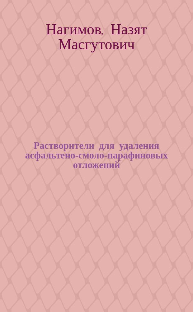 Растворители для удаления асфальтено-смоло-парафиновых отложений : Автореф. дис. на соиск. учен. степ. к.т.н. : Спец. 02.00.13