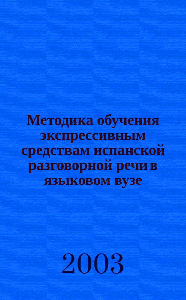 Методика обучения экспрессивным средствам испанской разговорной речи в языковом вузе : (На материале имен существит. с субъектив.-оценоч. суффиксами) : Автореф. дис. на соиск. учен. степ. к.п.н. : Спец. 13.00.02