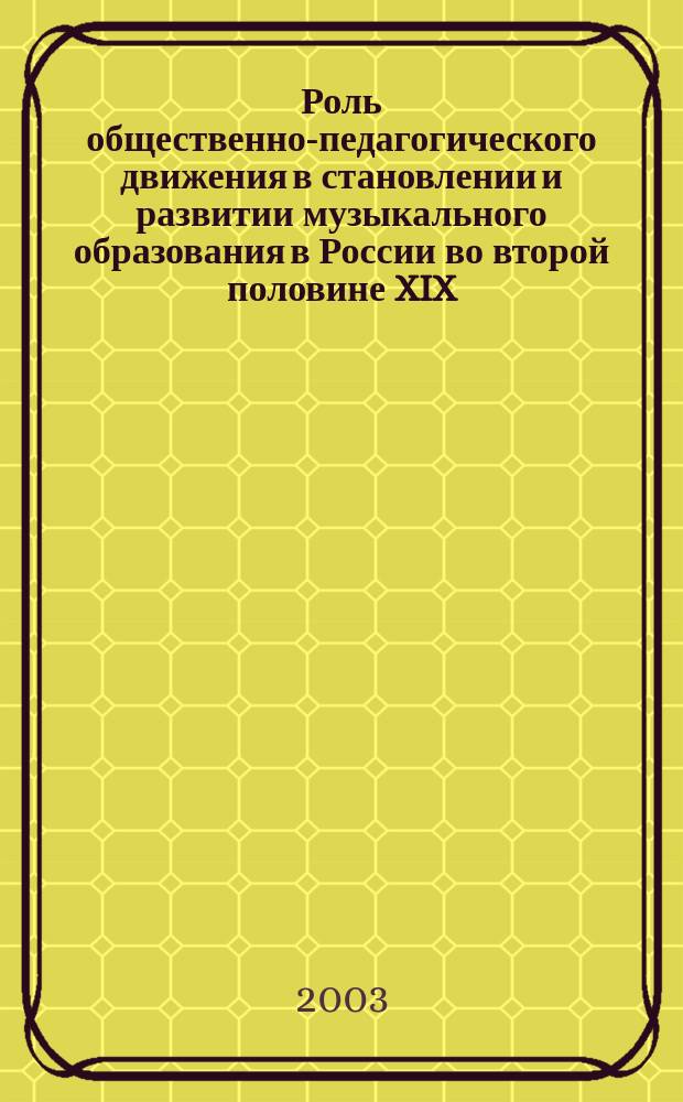 Роль общественно-педагогического движения в становлении и развитии музыкального образования в России во второй половине XIX - начале XX в. : Автореф. дис. на соиск. учен. степ. к.п.н. : Спец. 13.00.01