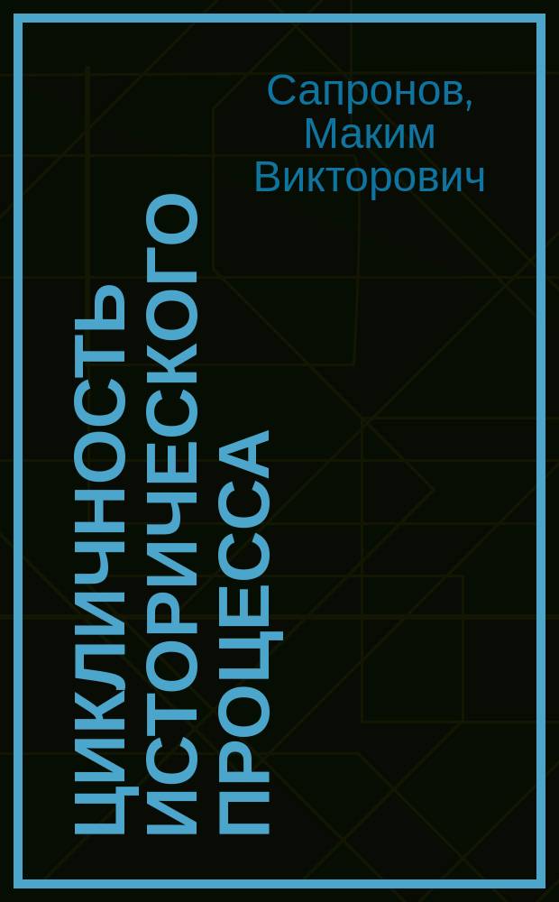 Цикличность исторического процесса: (История. Теория. Методология) : Автореф. дис. на соиск. учен. степ. к.ист.н. : Спец. 07.00.09
