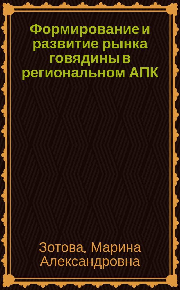 Формирование и развитие рынка говядины в региональном АПК : Автореф. дис. на соиск. учен. степ. к.э.н. : Спец. (08.00.05)