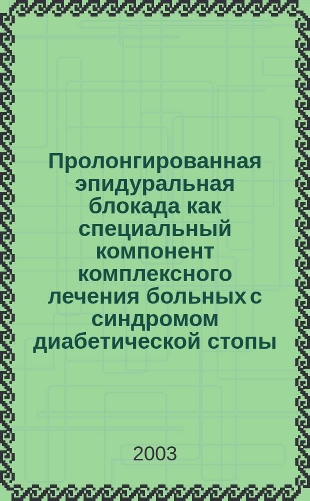 Пролонгированная эпидуральная блокада как специальный компонент комплексного лечения больных с синдромом диабетической стопы : Автореф. дис. на соиск. учен. степ. к.м.н. : Спец. (14.00.37)