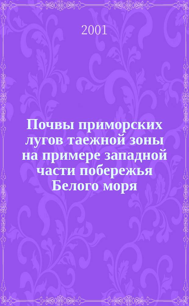 Почвы приморских лугов таежной зоны на примере западной части побережья Белого моря : Автореф. дис. на соиск. учен. степ. к.б.н. : Спец. 03.00.27