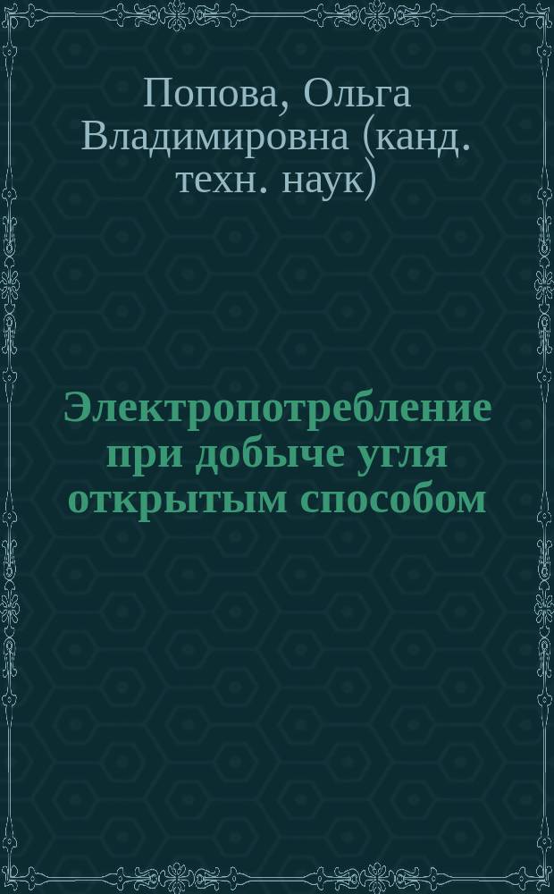 Электропотребление при добыче угля открытым способом : Автореф. дис. на соиск. учен. степ. к.т.н. : Спец. (05.09.03)
