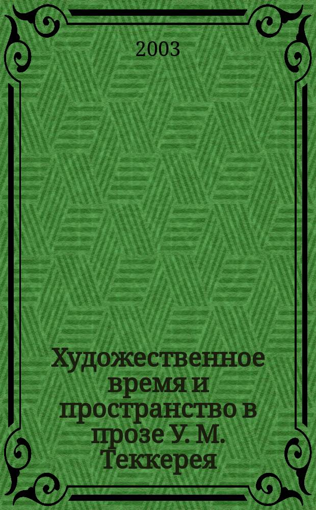 Художественное время и пространство в прозе У. М. Теккерея : Автореф. дис. на соиск. учен. степ. к.филол.н. : Спец. (10.01.03)