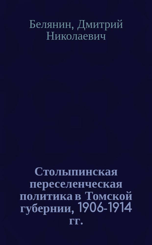 Столыпинская переселенческая политика в Томской губернии, 1906-1914 гг. : Автореф. дис. на соиск. учен. степ. к.ист.н : Спец. 07.00.02