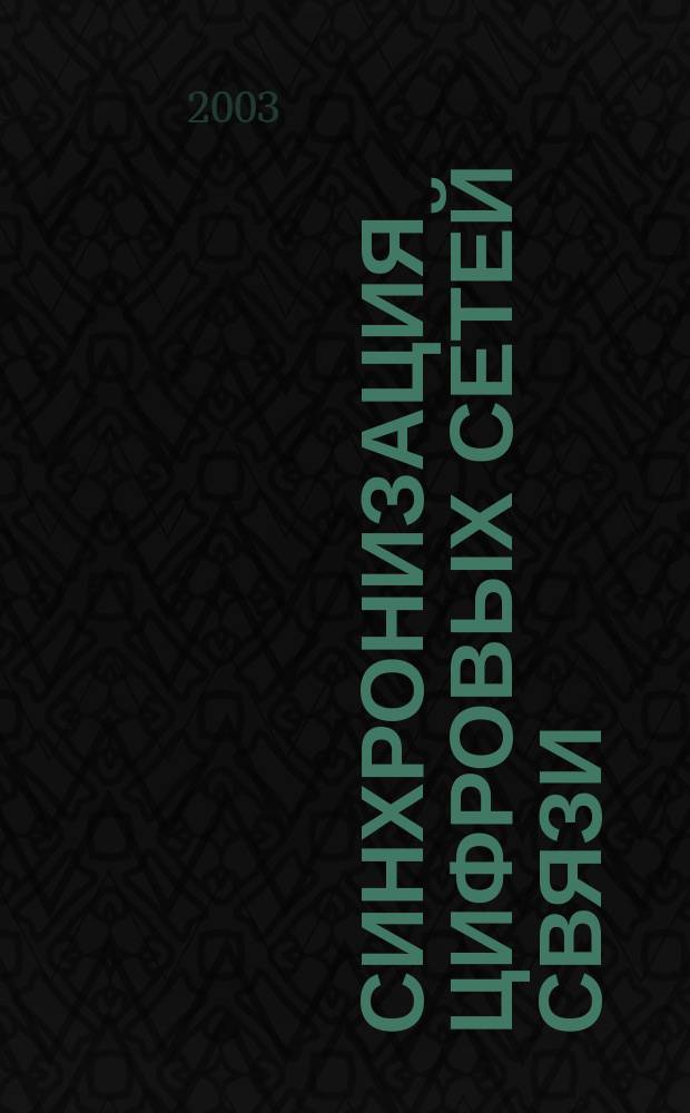 Синхронизация цифровых сетей связи