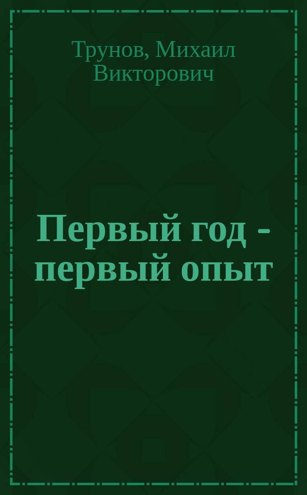 Первый год - первый опыт