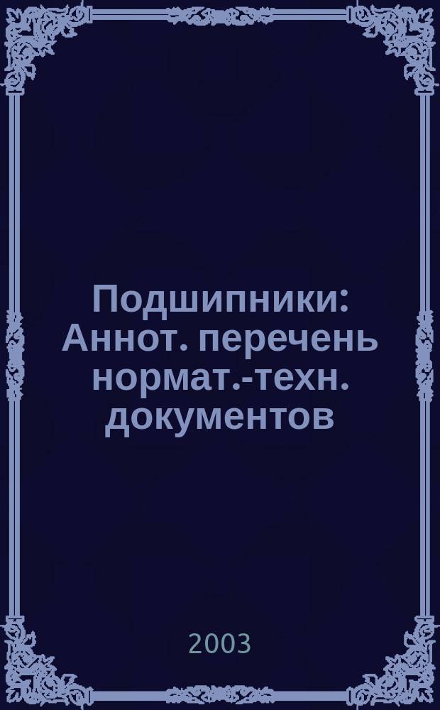 Подшипники : Аннот. перечень нормат.-техн. документов : Справ. пособие