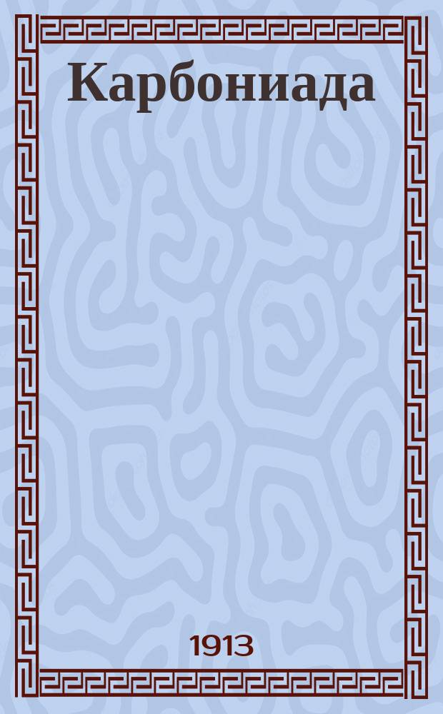 [Карбониада]