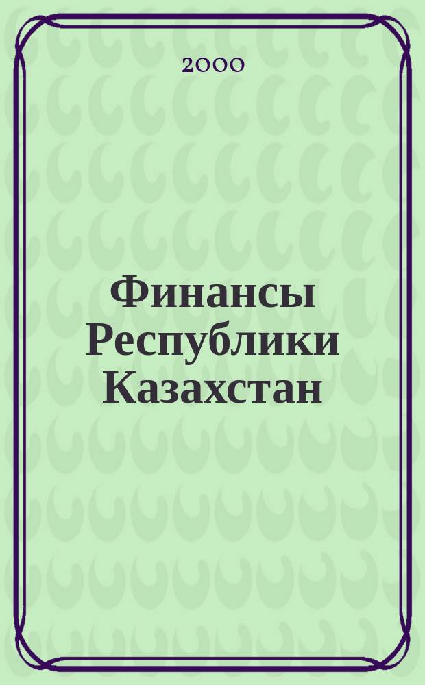 Финансы Республики Казахстан : Стат. сб