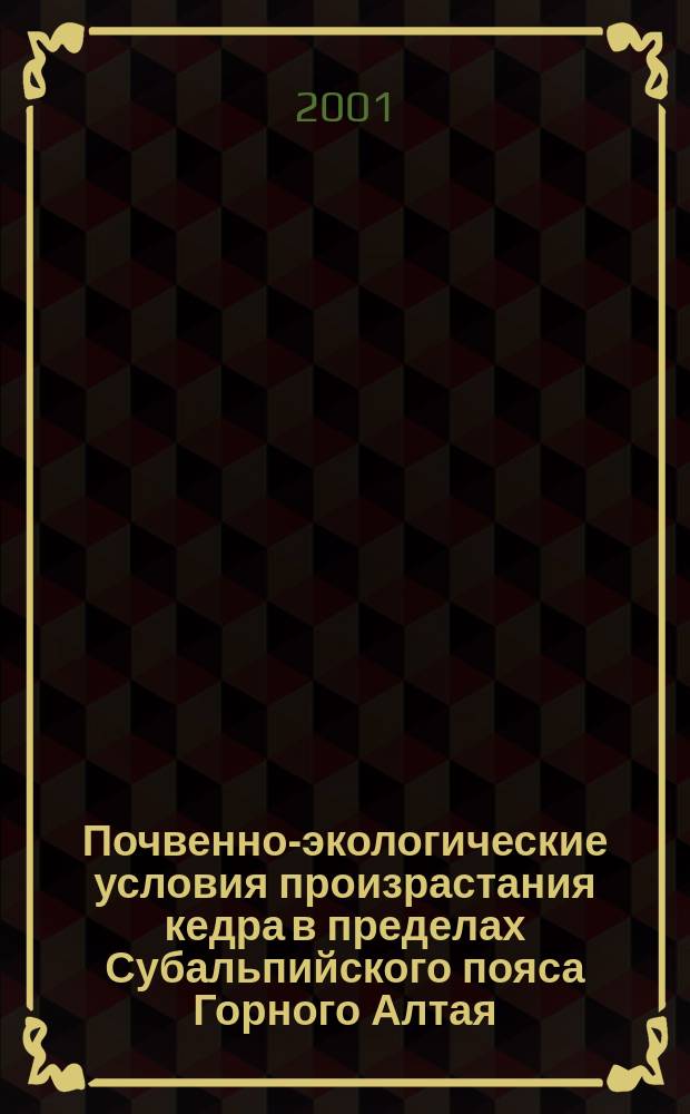 Почвенно-экологические условия произрастания кедра в пределах Субальпийского пояса Горного Алтая : Автореф. дис. на соиск. учен. степ. к.б.н. : Спец. 03.00.27