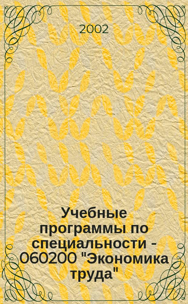 Учебные программы по специальности - 060200 "Экономика труда"