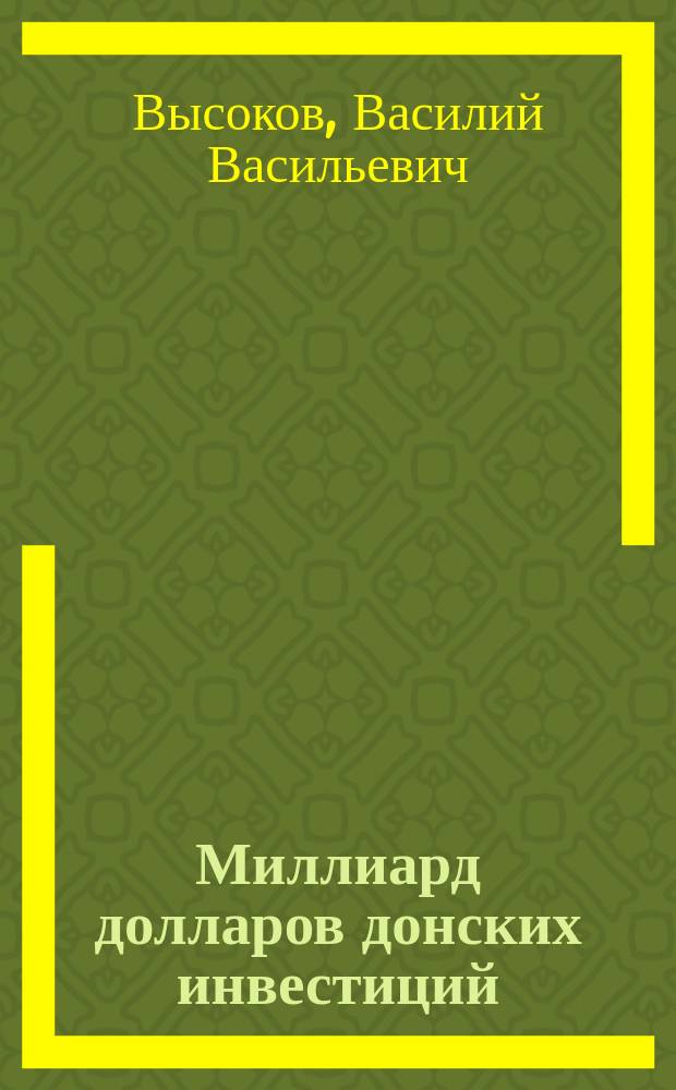 Миллиард долларов донских инвестиций : Науч.-практ. пособие : Для руководителей предприятий, специалистов, студентов, аспирантов