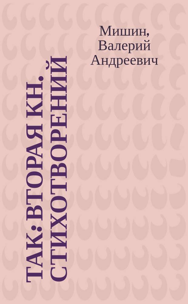 ТАК : Вторая кн. стихотворений : Тексты 1998-2002 гг.