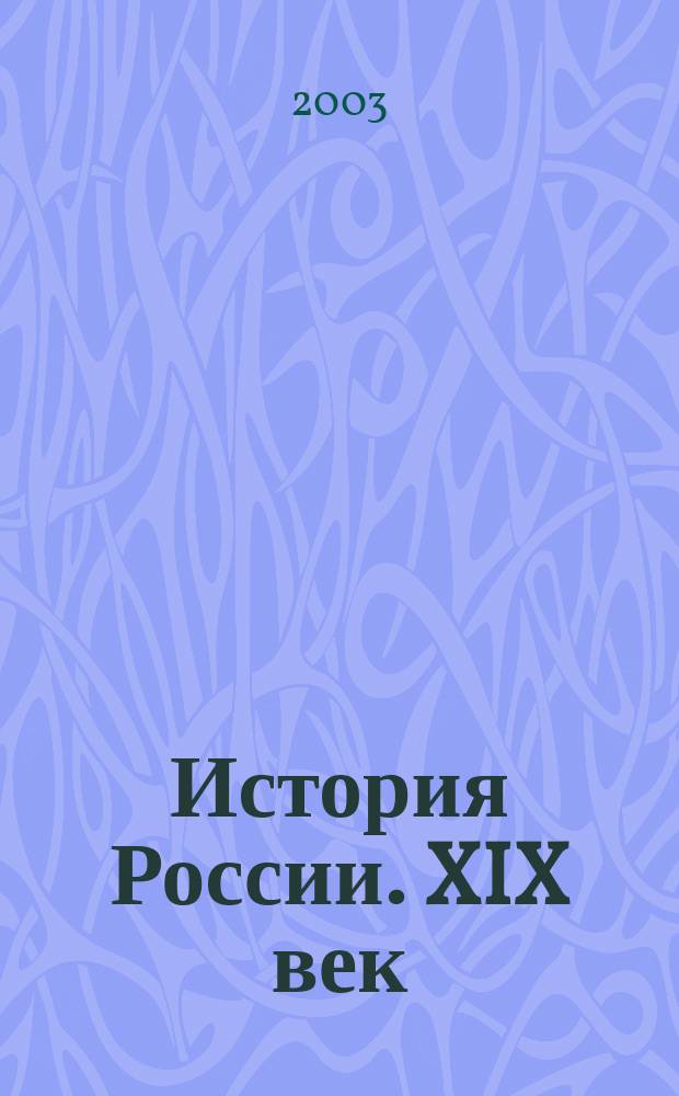 История России. XIX век : 8 кл. : Раб. тетр. с контур. картами