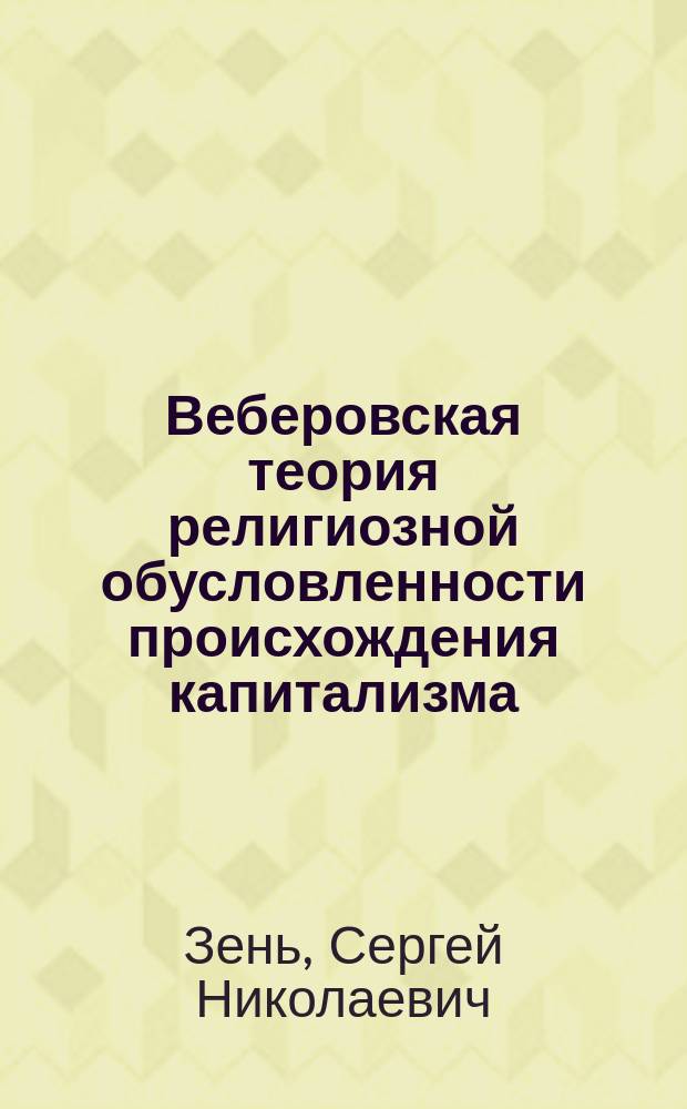 Веберовская теория религиозной обусловленности происхождения капитализма : Автореф. дис. на соиск. учен. степ. к.социол.н. : Спец. 22.00.01