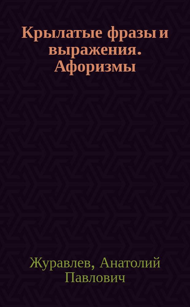Крылатые фразы и выражения. Афоризмы